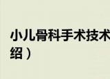 小儿骨科手术技术（关于小儿骨科手术技术介绍）