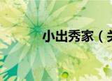小出秀家（关于小出秀家介绍）