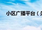 小区广播平台（关于小区广播平台介绍）
