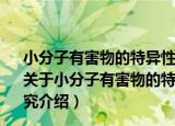 小分子有害物的特异性识别分子Anticalin制备及特性研究（关于小分子有害物的特异性识别分子Anticalin制备及特性研究介绍）