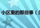 小区里的那些事（关于小区里的那些事介绍）