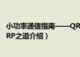 小功率通信指南——QRP之道（关于小功率通信指南——QRP之道介绍）