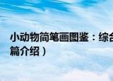 小动物简笔画图鉴：综合篇（关于小动物简笔画图鉴：综合篇介绍）