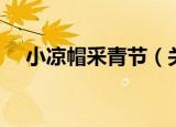小凉帽采青节（关于小凉帽采青节介绍）