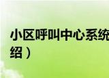 小区呼叫中心系统（关于小区呼叫中心系统介绍）