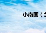 小南国（关于小南国介绍）