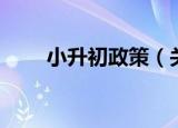 小升初政策（关于小升初政策介绍）