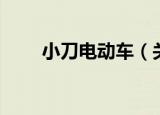 小刀电动车（关于小刀电动车介绍）