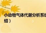 小动物气体代谢分析系统（关于小动物气体代谢分析系统介绍）