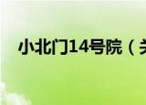 小北门14号院（关于小北门14号院介绍）