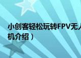 小创客轻松玩转FPV无人机（关于小创客轻松玩转FPV无人机介绍）