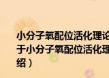 小分子氧配位活化理论与具有活化氧分子的配合物研制（关于小分子氧配位活化理论与具有活化氧分子的配合物研制介绍）