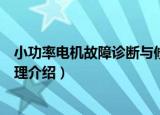 小功率电机故障诊断与修理（关于小功率电机故障诊断与修理介绍）