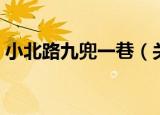 小北路九兜一巷（关于小北路九兜一巷介绍）