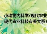 小动物内科学/现代农业科技专著大系（关于小动物内科学/现代农业科技专著大系介绍）