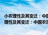 小农理性及其变迁：中国农民家庭经济行为研究（关于小农理性及其变迁：中国农民家庭经济行为研究介绍）