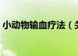 小动物输血疗法（关于小动物输血疗法介绍）