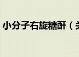 小分子右旋糖酐（关于小分子右旋糖酐介绍）