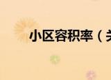 小区容积率（关于小区容积率介绍）