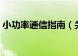 小功率通信指南（关于小功率通信指南介绍）