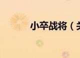 小卒战将（关于小卒战将介绍）