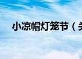 小凉帽灯笼节（关于小凉帽灯笼节介绍）