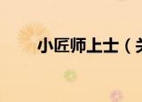 小匠师上士（关于小匠师上士介绍）