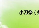 小刀祭（关于小刀祭介绍）