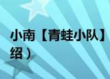 小南【青蛙小队】（关于小南【青蛙小队】介绍）