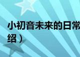 小初音未来的日常（关于小初音未来的日常介绍）
