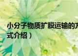 小分子物质扩膜运输的方式（关于小分子物质扩膜运输的方式介绍）