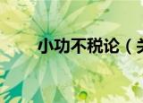小功不税论（关于小功不税论介绍）