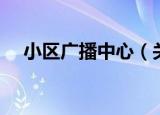 小区广播中心（关于小区广播中心介绍）