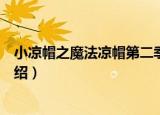 小凉帽之魔法凉帽第二季（关于小凉帽之魔法凉帽第二季介绍）
