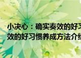 小决心：确实奏效的好习惯养成方法（关于小决心：确实奏效的好习惯养成方法介绍）