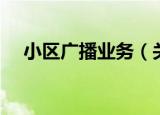 小区广播业务（关于小区广播业务介绍）