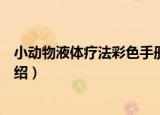 小动物液体疗法彩色手册（关于小动物液体疗法彩色手册介绍）
