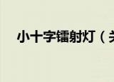 小十字镭射灯（关于小十字镭射灯介绍）
