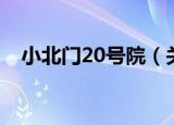 小北门20号院（关于小北门20号院介绍）