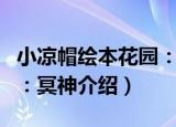 小凉帽绘本花园：冥神（关于小凉帽绘本花园：冥神介绍）
