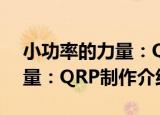小功率的力量：QRP制作（关于小功率的力量：QRP制作介绍）
