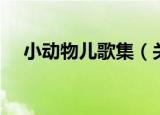 小动物儿歌集（关于小动物儿歌集介绍）
