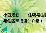 小区规划——住宅与住区环境设计（关于小区规划——住宅与住区环境设计介绍）