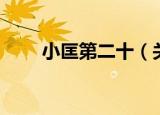 小匡第二十（关于小匡第二十介绍）