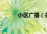 小区广播（关于小区广播介绍）