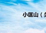 小匡山（关于小匡山介绍）