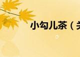 小勾儿茶（关于小勾儿茶介绍）