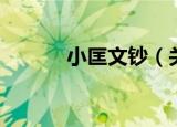 小匡文钞（关于小匡文钞介绍）