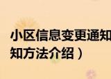 小区信息变更通知方法（关于小区信息变更通知方法介绍）