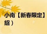 小南【新春限定】（关于小南【新春限定】介绍）